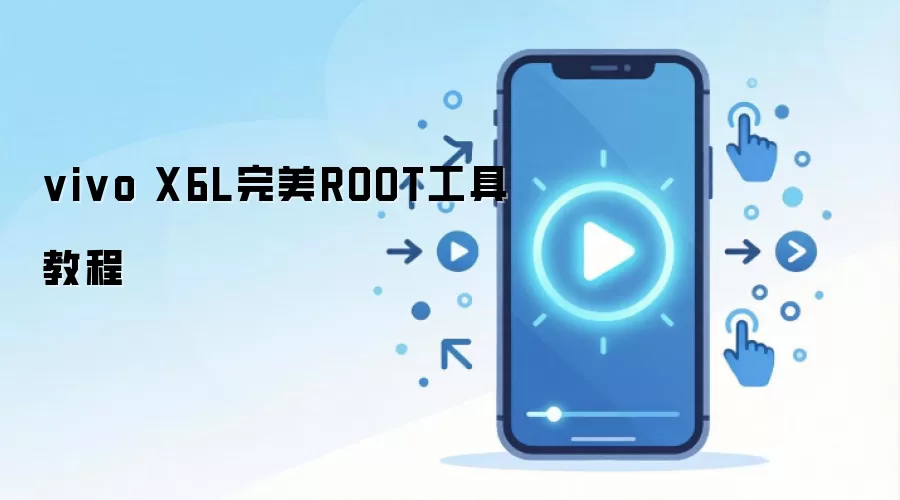 vivo X6L完美ROOT工具教程