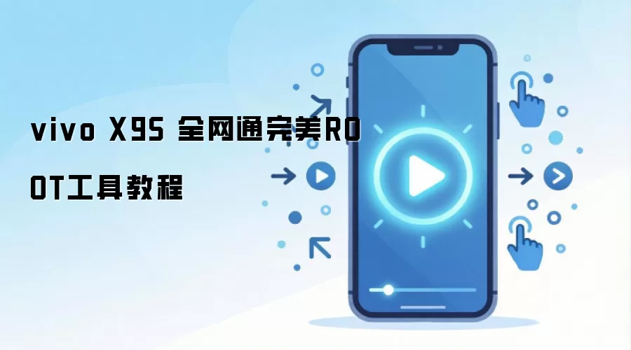 vivo X9S 全网通完美ROOT工具教程