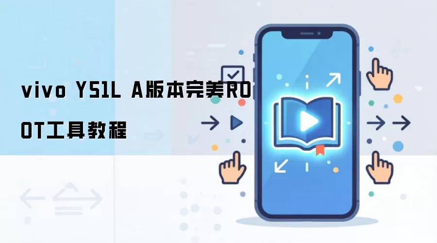 vivo Y51L A版本完美ROOT工具教程