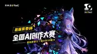 你的奇思妙想,值得被看见!索泰杯全国AI创作大赛10W显卡大奖等你来