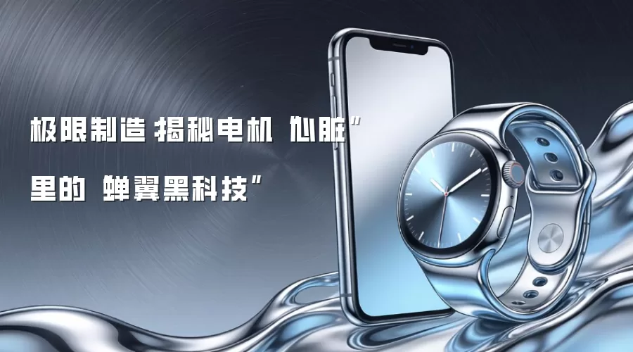 极限制造:揭秘电机“心脏”里的“蝉翼黑科技”