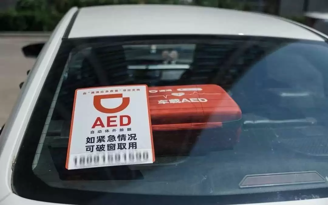滴滴车载AED将纳入120调度;蚂蚁灵波同日开源两大模型|早资道