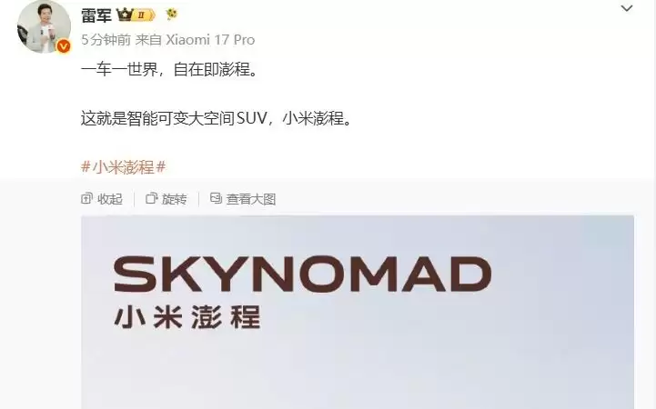 雷军公布小米澎程首款SUV清晰图,命名SkyNomad N90