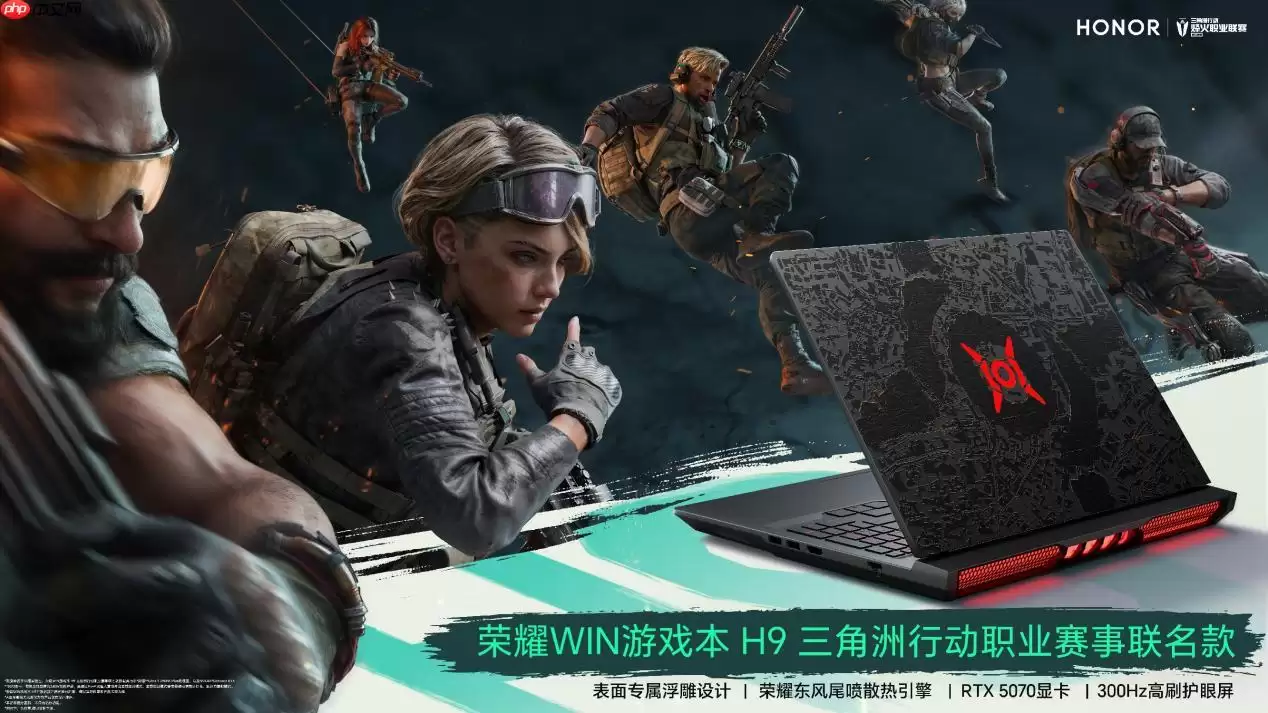 荣耀WIN游戏本 H9三角洲行动职业赛事联名款即将登场,搭载 RTX 5070显卡