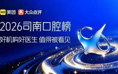 国内首个口腔健康专业榜单出炉,美团联合权威医生学者发布“司南口腔榜”
