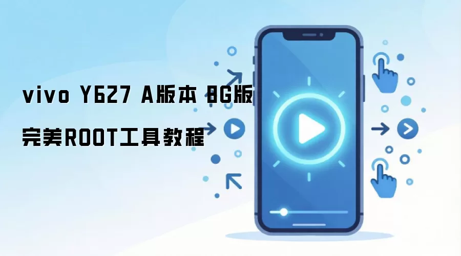 vivo Y627 A版本 8G版完美ROOT工具教程