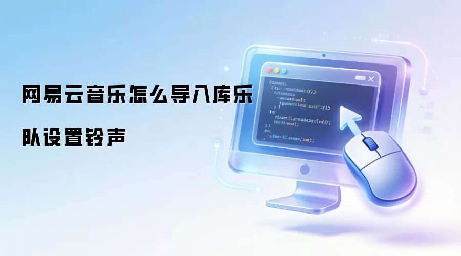 网易云音乐怎么导入库乐队设置铃声