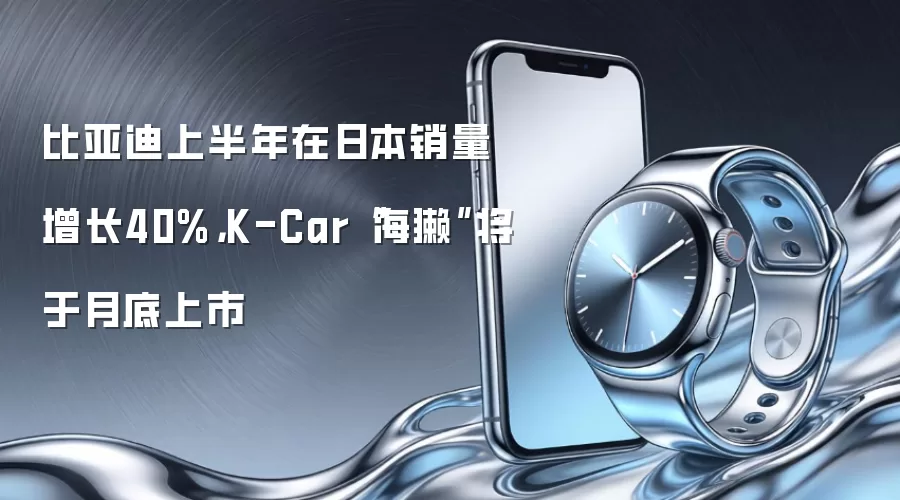 比亚迪上半年在日本销量增长40%，K-Car“海獭”将于月底上市