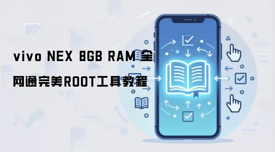 vivo NEX 8GB RAM 全网通完美ROOT工具教程