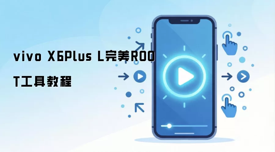 vivo X6Plus L完美ROOT工具教程