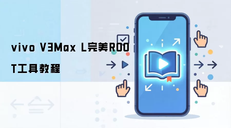 vivo V3Max L完美ROOT工具教程