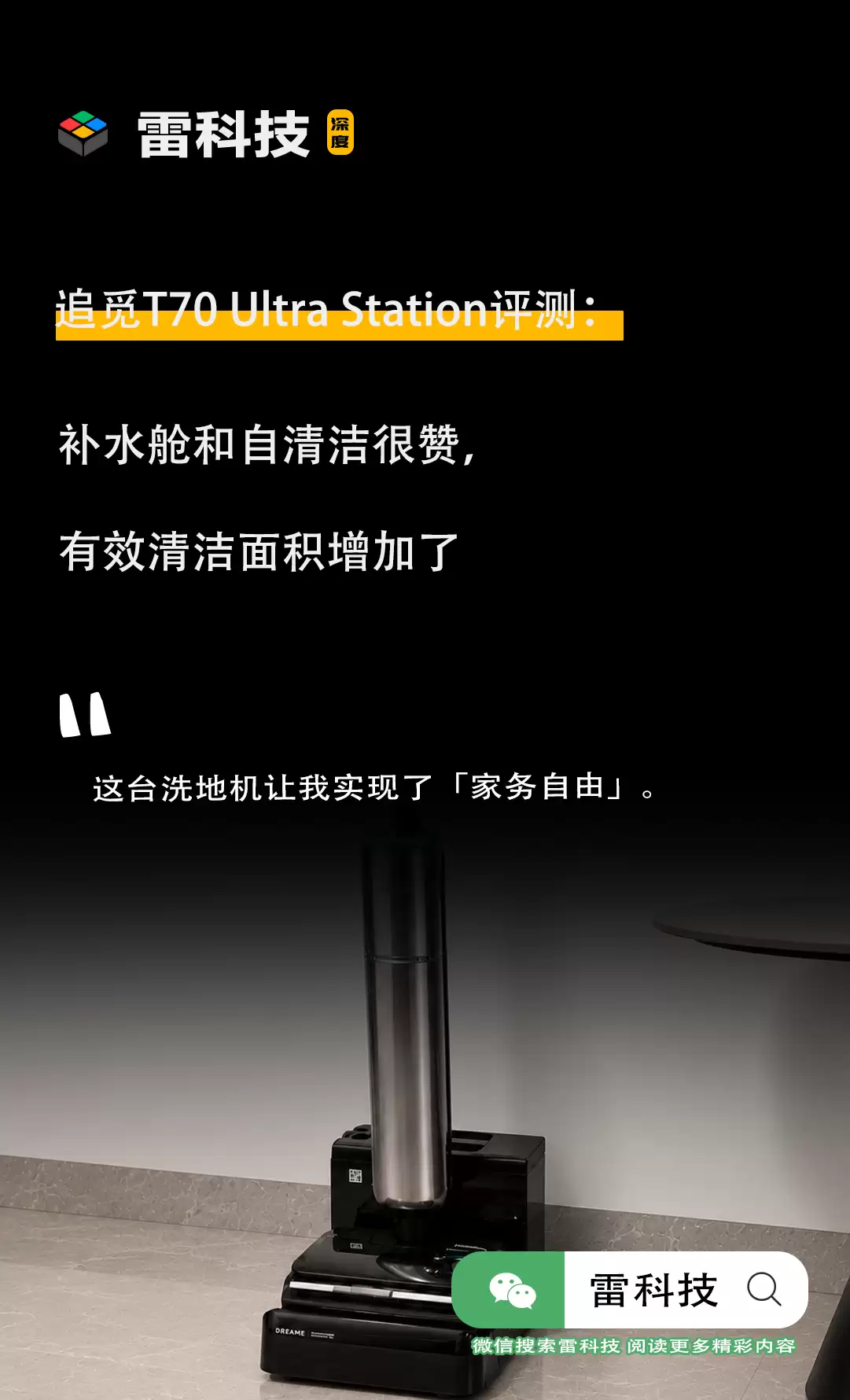 追觅T70 Ultra Station评测:补水舱和自清洁很赞,有效清洁面积增加了