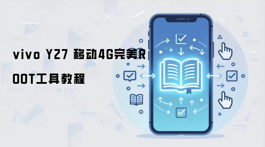 vivo Y27 移动4G完美ROOT工具教程