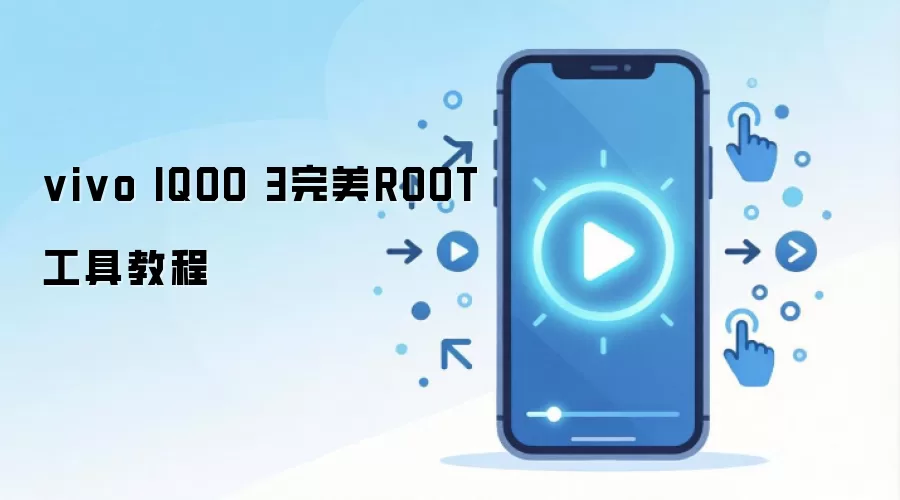 vivo IQOO 3完美ROOT工具教程