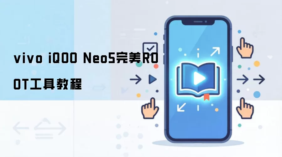 vivo iQOO Neo5完美ROOT工具教程