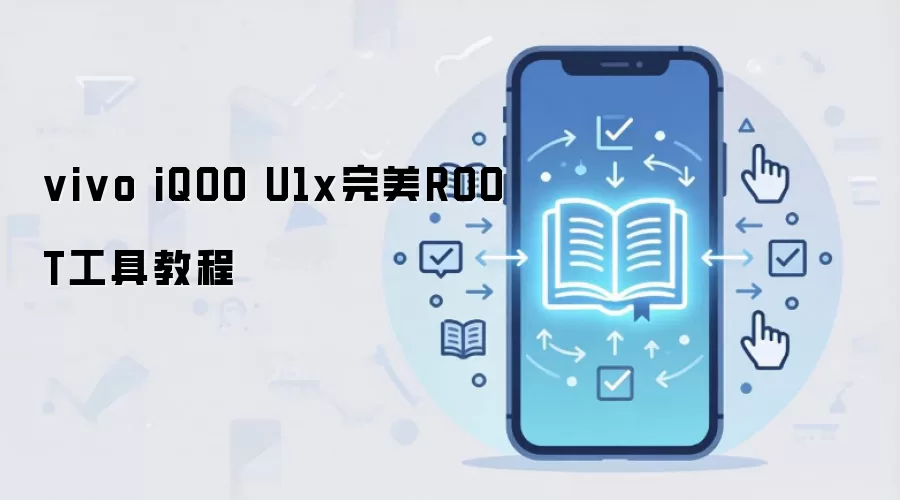 vivo iQOO U1x完美ROOT工具教程