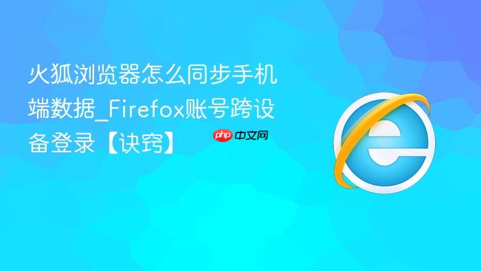 火狐浏览器怎么同步手机端数据