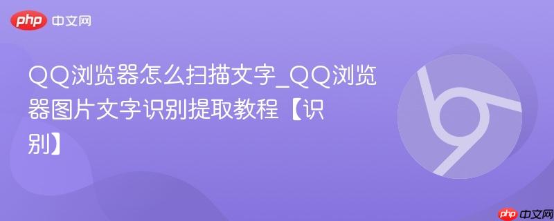 QQ浏览器怎么扫描文字