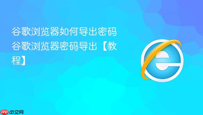 谷歌浏览器如何导出密码