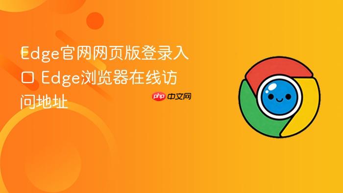 Edge官网网页版登录入口