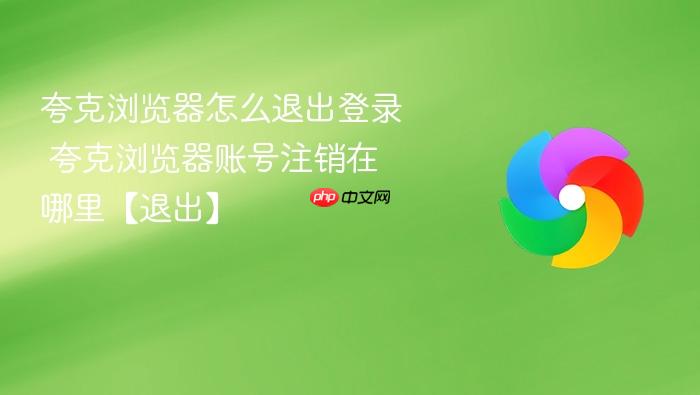 夸克浏览器怎么退出登录