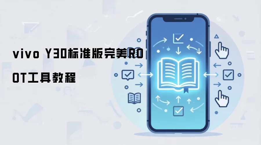vivo Y30标准版完美ROOT工具教程