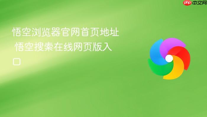 悟空浏览器官网首页地址