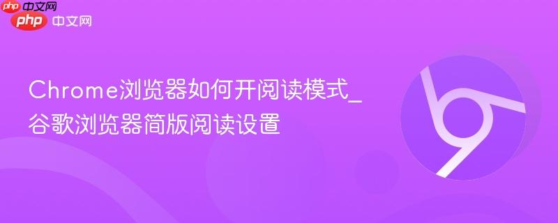 Chrome浏览器如何开阅读模式