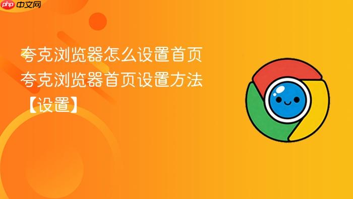 夸克浏览器怎么设置首页