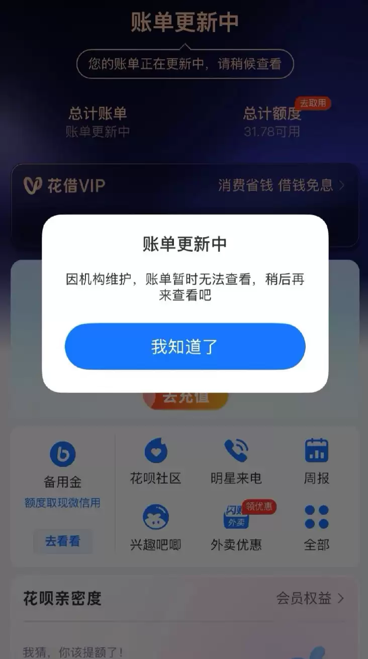 热搜第一!花呗深夜崩了,网友:想还钱都不让