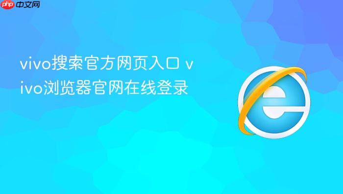 vivo搜索官方网页入口