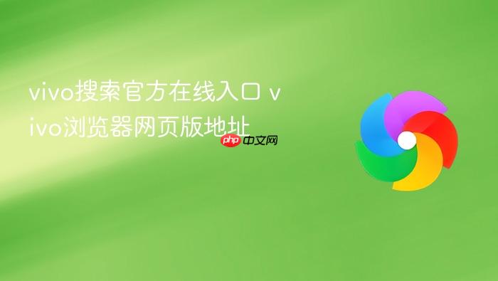 vivo搜索官方在线入口