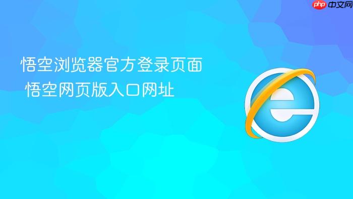 悟空浏览器官方登录页面