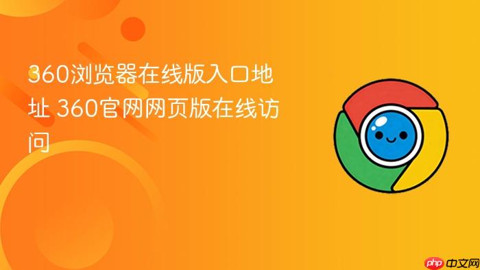 360浏览器在线版入口地址
