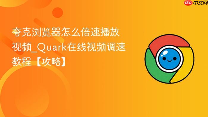 夸克浏览器怎么倍速播放视频