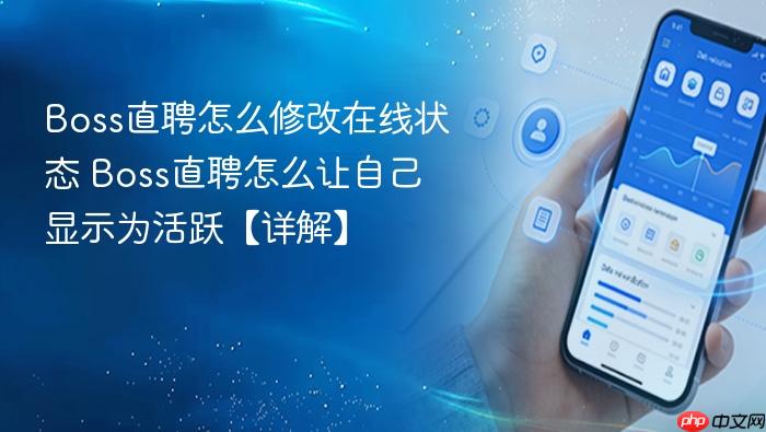 Boss直聘怎么修改在线状态