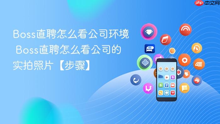 Boss直聘怎么看公司环境