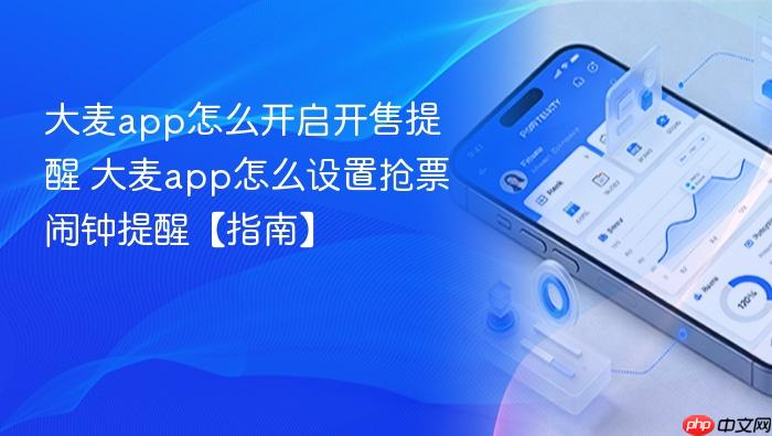 大麦app怎么开启开售提醒