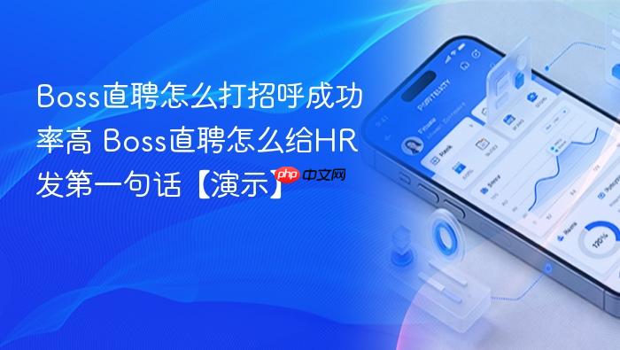 Boss直聘怎么打招呼成功率高