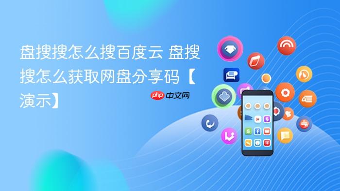 盘搜搜怎么搜百度云