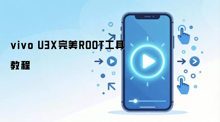 vivo U3X完美ROOT工具教程
