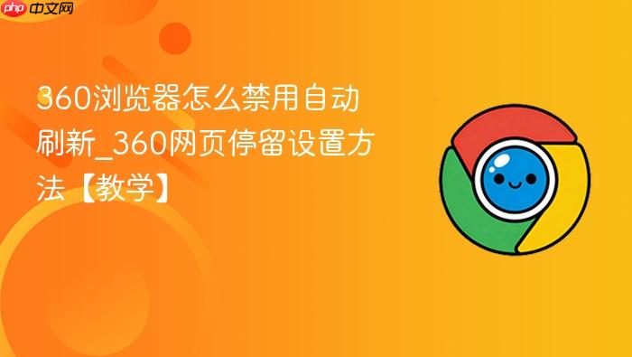 360浏览器怎么禁用自动刷新