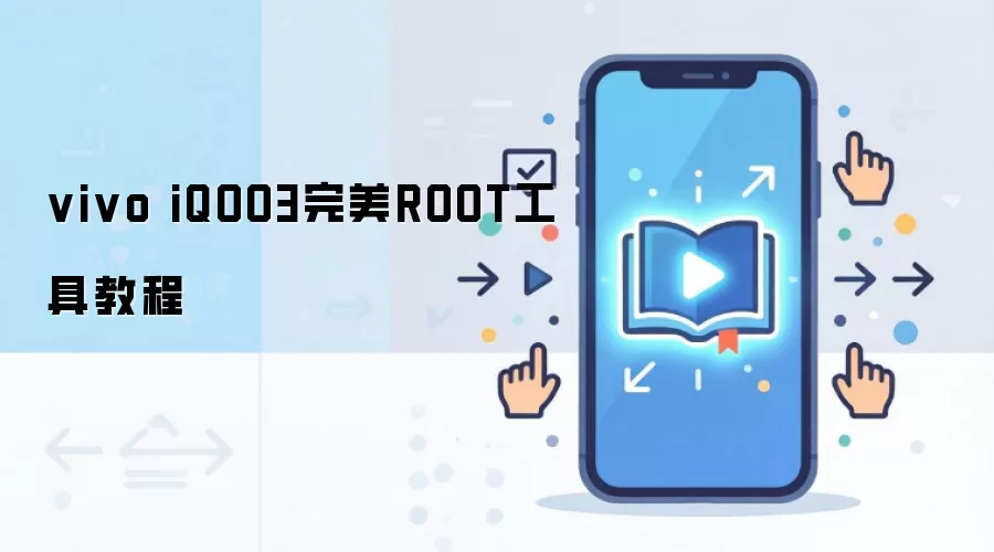 vivo iQOO3完美ROOT工具教程
