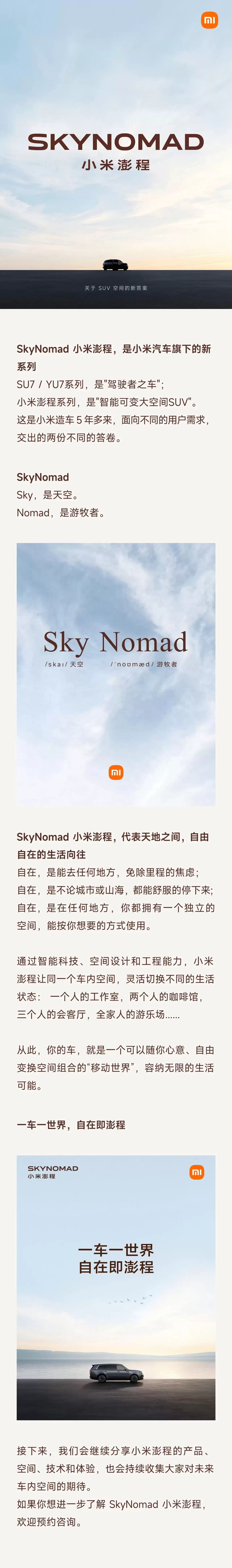 小米汽车再添新成员!SkyNomad小米澎程推智能可变大空间SUV新系列