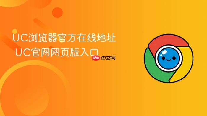 UC浏览器官方在线地址