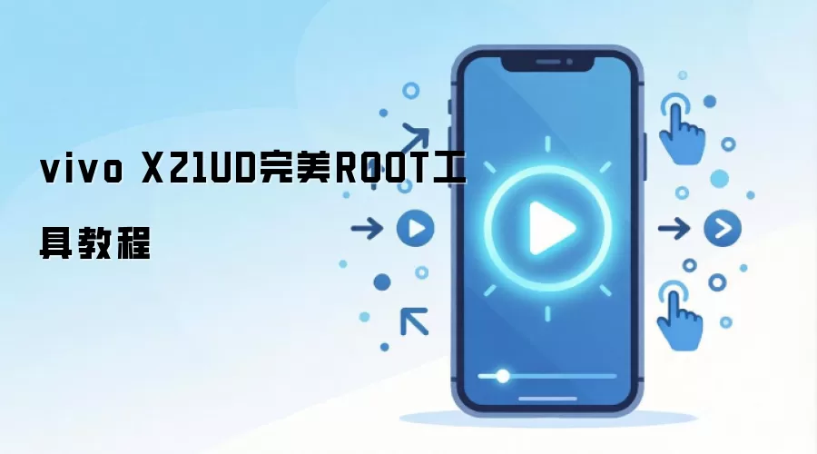 vivo X21UD完美ROOT工具教程