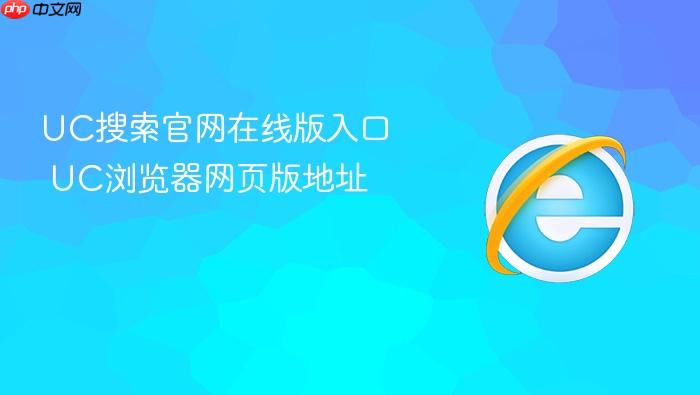UC搜索官网在线版入口