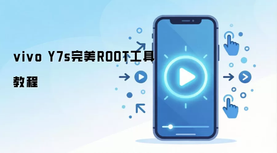 vivo Y7s完美ROOT工具教程