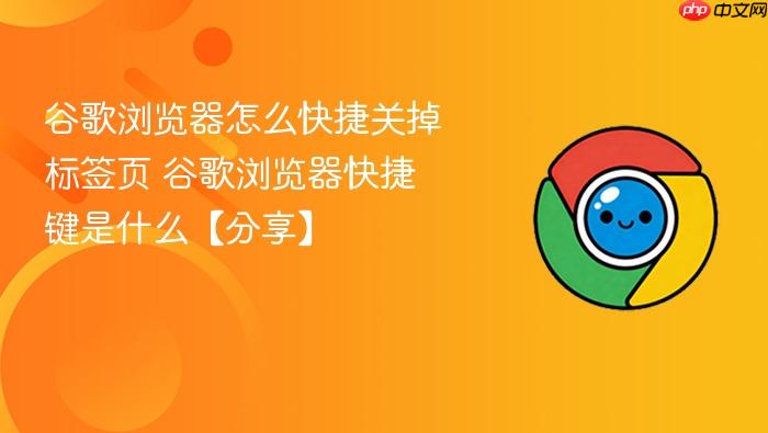 谷歌浏览器怎么快捷关掉标签页