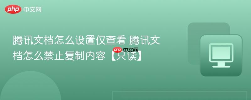 腾讯文档怎么设置仅查看